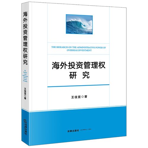 正版 海外投资管理权研究 法律出版社 国际经济法研究书籍 海外投资
