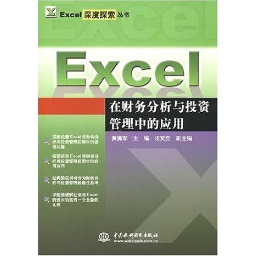 excel 在财务分析与投资管理中的应用 (excel深度探索丛书) 黄操军 著