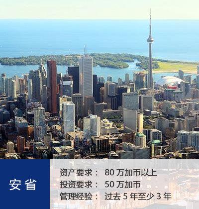 加拿大安省投资移民-产品中心-加达世纪(北京)投资管理有限公司